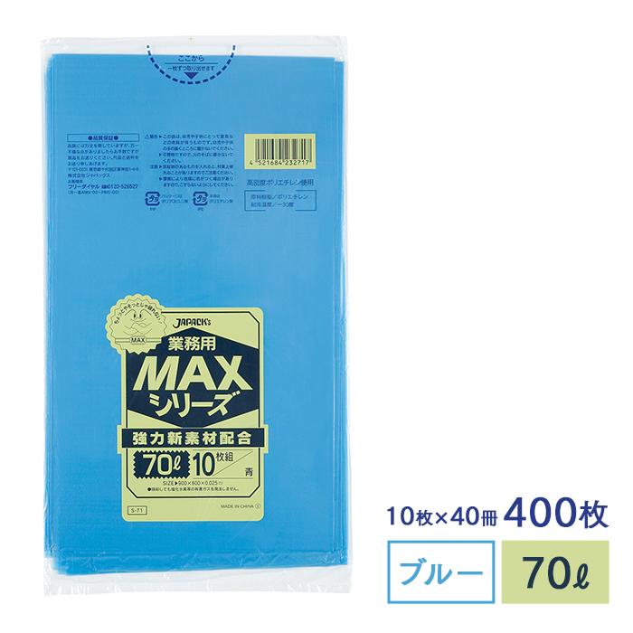 ゴミ袋 MAXシリーズ70L 青 S-71 10枚×40冊 業務用｜fujinamisquare