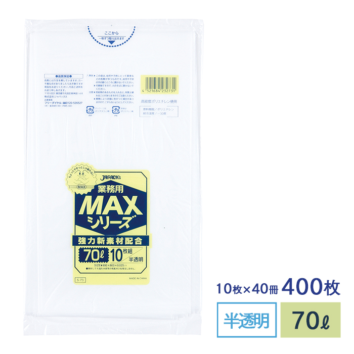 ゴミ袋 MAXシリーズ70L 半透明 S-73 10枚×40冊 業務用｜fujinamisquare