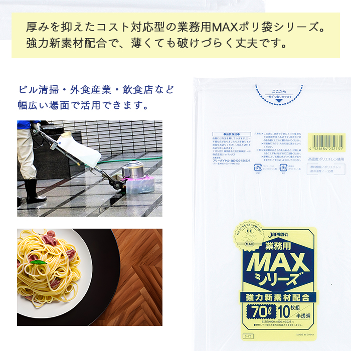 ゴミ袋 MAXシリーズ70L 半透明 S-73 10枚×40冊 業務用｜fujinamisquare｜02