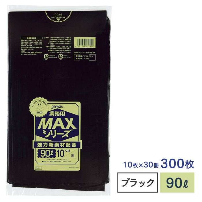 ゴミ袋 MAXシリーズ90L 黒 S-92 10枚×30冊 業務用 : 452168423292200