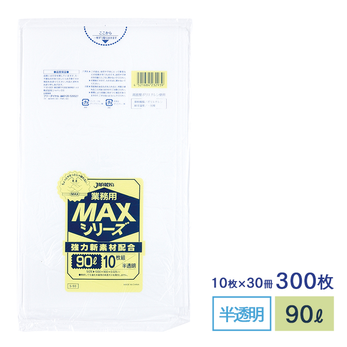 ゴミ袋 MAXシリーズ90L 半透明 S-93 10枚×30冊 業務用