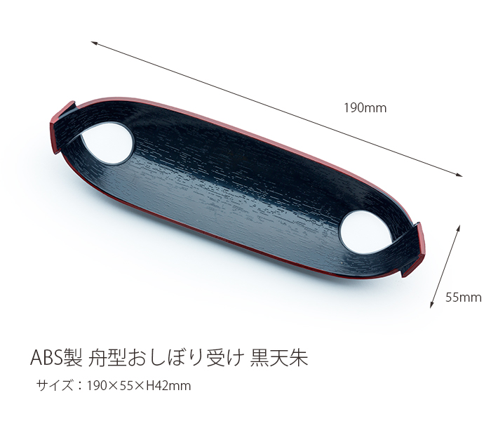 おしぼりトレー ABS製 舟型 黒天朱 おしぼりトレイ おしぼり入れ