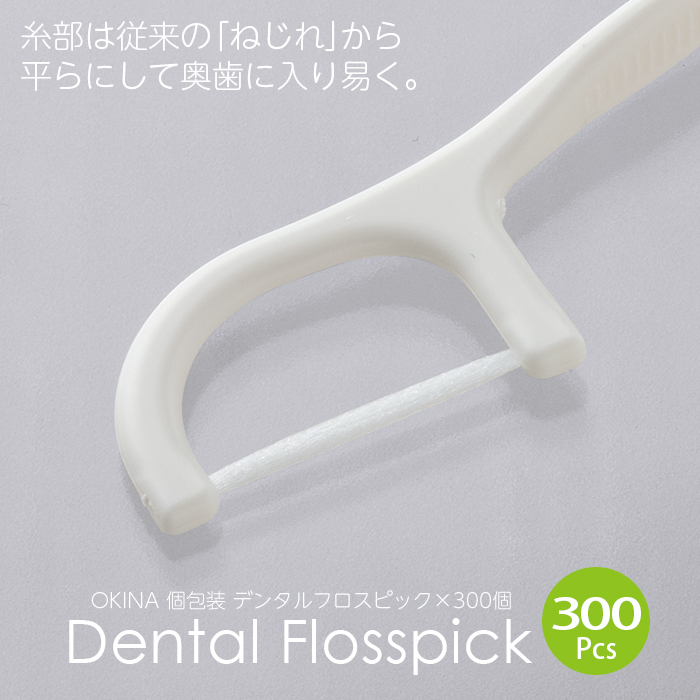 楽天市場】オキナ オールウェイズ デンタルフロスピック 1箱(300