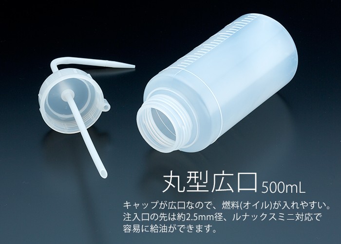 洗浄瓶(レインボーオイル注入器)
