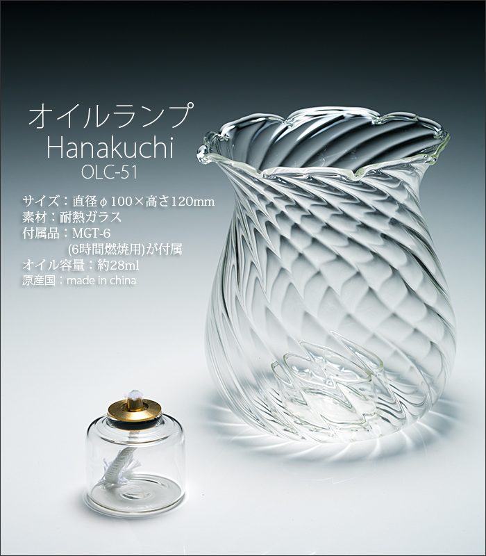 オイルランプ OLC-50 Hanakuchi mini