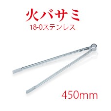 火バサミ