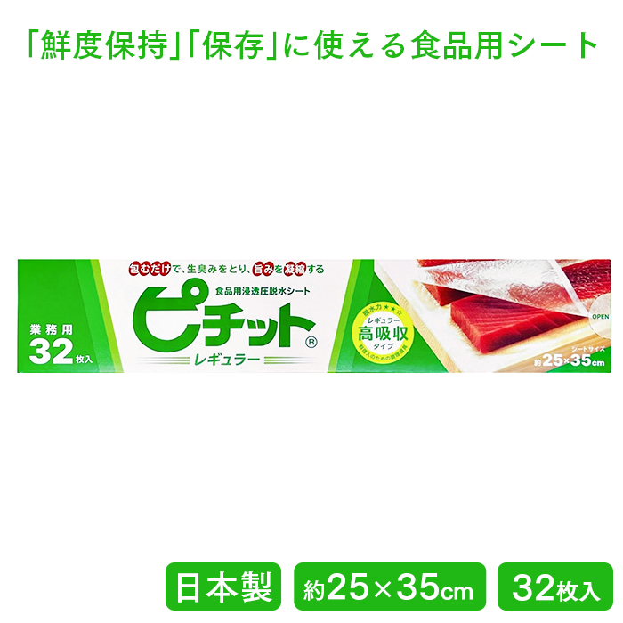 ピチット レギュラー 250×350mm 32枚入 食品用浸透圧脱水シート 業務用