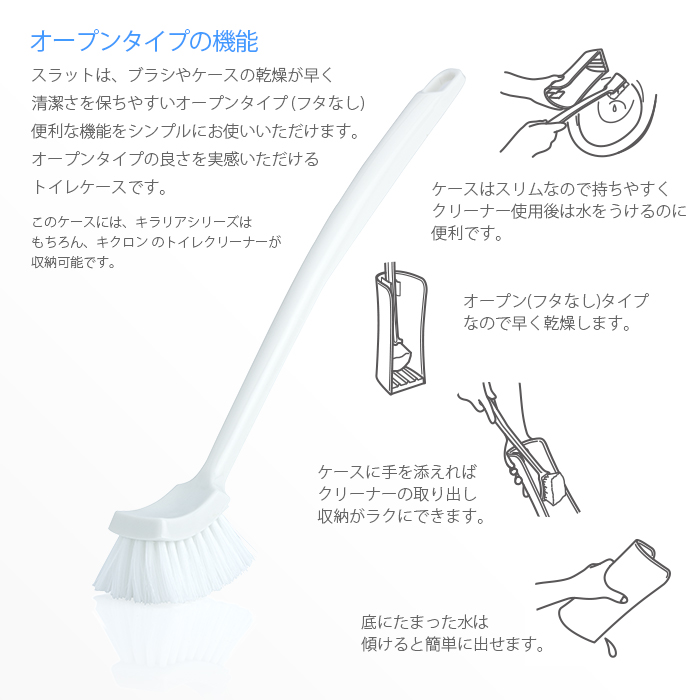 キクロン キラリア スラット トイレクリーナーケース(ブラシ付