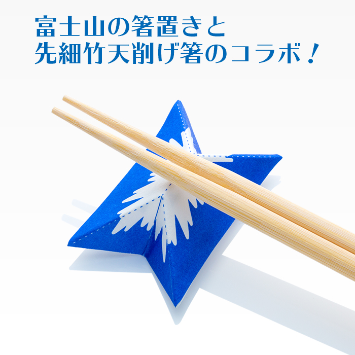 割り箸(袋入) 先細竹天削げ9寸 「富士山箸置き」箸袋入り 100膳パック 業務用 | ブランド登録なし | 03
