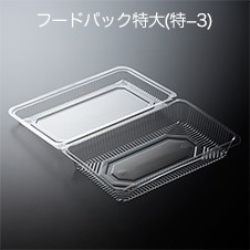 フードパック特大