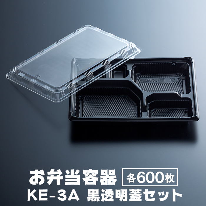 弁当容器 黒本体(KE-3A) 透明蓋(KE-3) 各50枚×12パックセット 各600枚 ケース販売 業務用 送料無料｜fujinamisquare