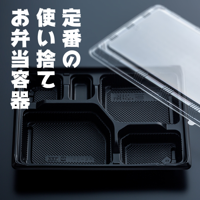 弁当容器 黒本体(KE-3A) 透明蓋(KE-3) 各50枚×12パックセット 各600枚