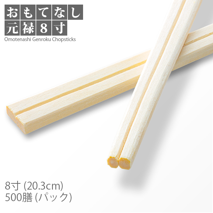 割り箸 おもてなし元禄 8寸 500膳／パック