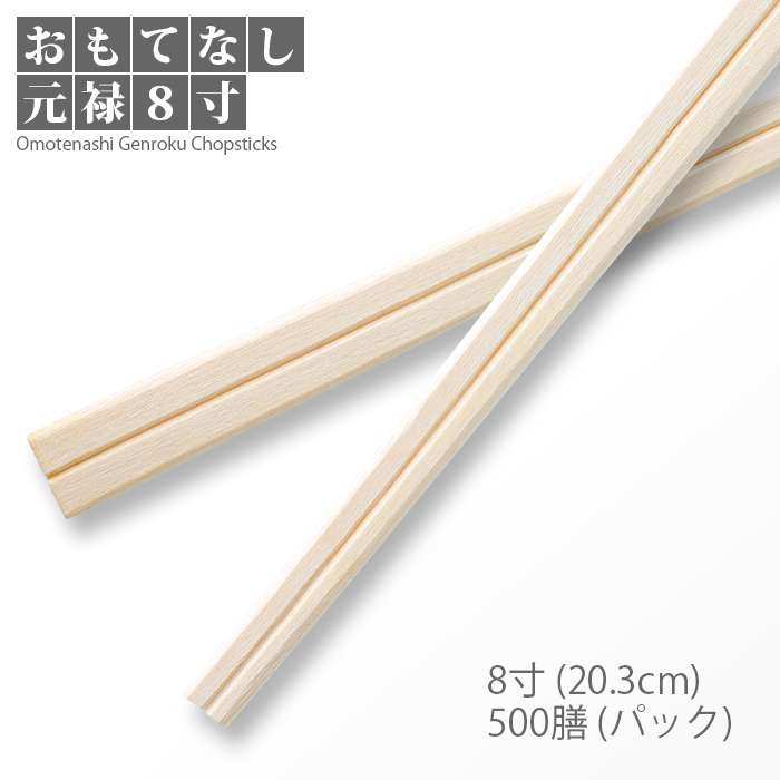 割り箸 おもてなし元禄 8寸 500膳／パック