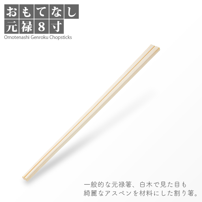 割り箸 おもてなし元禄 8寸 500膳／パック