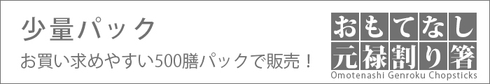 割り箸 おもてなし元禄 8寸 500膳／パック