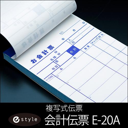 会計伝票 e-style 複写式伝票 E-20A 2枚複写50組 10冊 1パック 業務用