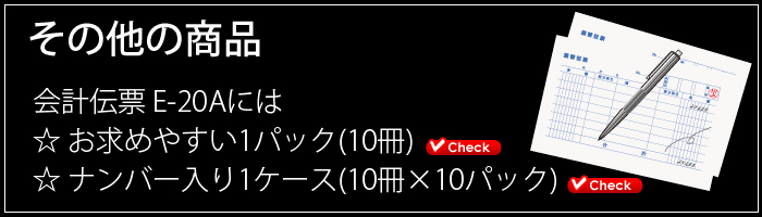 会計伝票その他