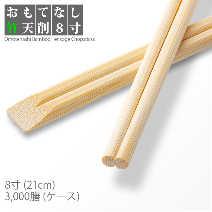 割り箸 e-style おもてなし竹天削 8寸 3000膳／ケース