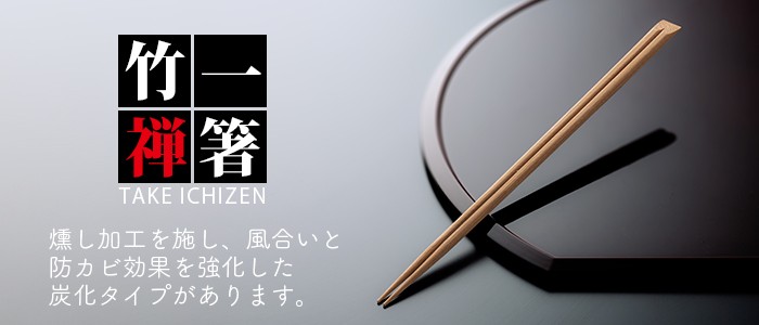 先細竹天削げ割り箸9寸　炭化 竹一禅 3000膳(100膳×30パップ／ケース)