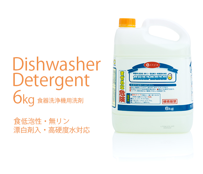 e-style 食器洗浄機用洗剤 6kg 3本／1ケース 業務用 送料無料