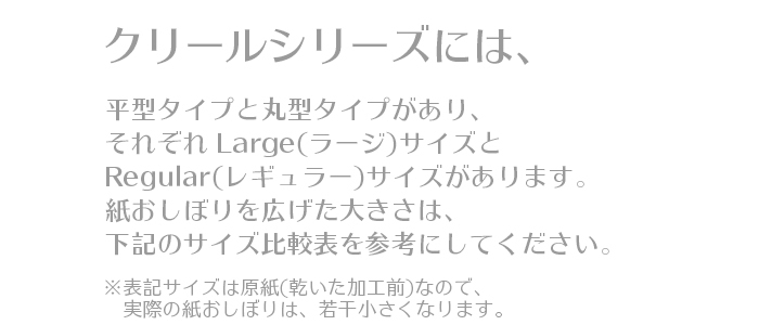 紙おしぼり クリール平型 Rタイプ