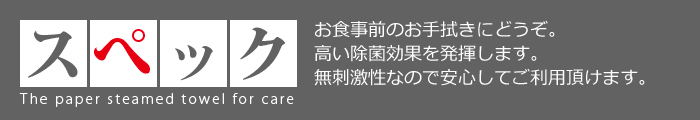 介護用　紙おしぼり　スペック