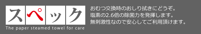 介護用　紙おしぼり　スペック