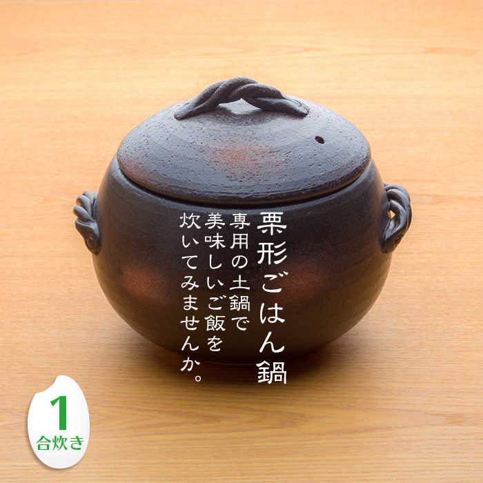 三鈴陶器 みすず栗形ごはん鍋 1合炊き 日本製 直火用 炊飯土鍋 業務用｜fujinamisquare