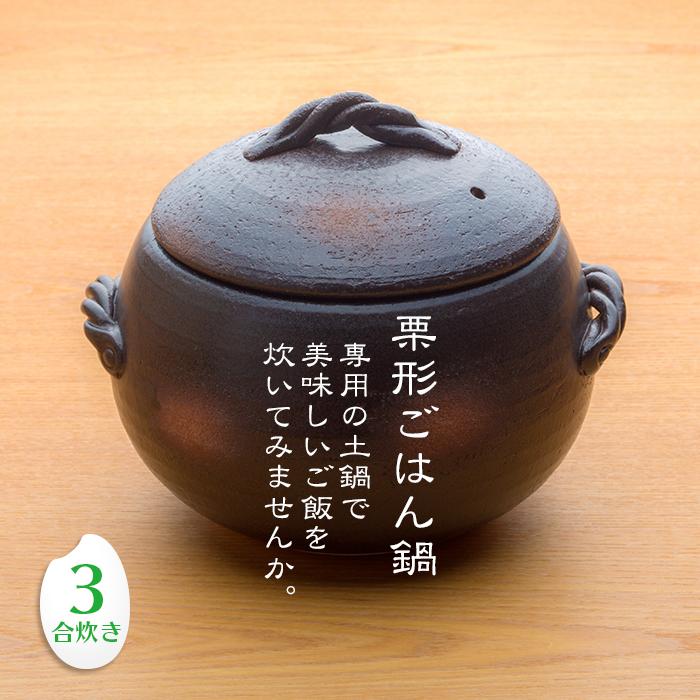 三鈴陶器 みすず栗形ごはん鍋 3合炊き 日本製 直火用 炊飯土鍋 業務用