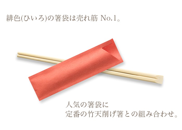 竹天削げ8寸 雅ハカマ箸袋入 100膳パック