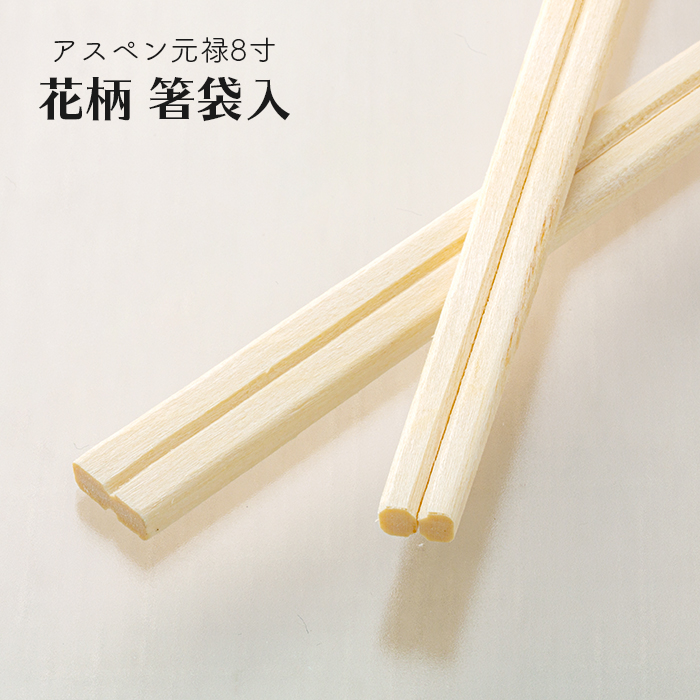 割り箸(袋入) アスペン元禄8寸(20.3cm) 花柄箸袋入 100膳パック 業務用