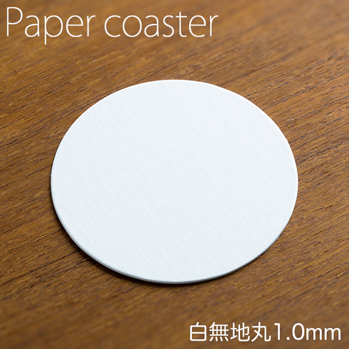 ペーパーコースター 白無地 丸 1mm 1パック 100枚 ホワイト 紙コースター 業務用