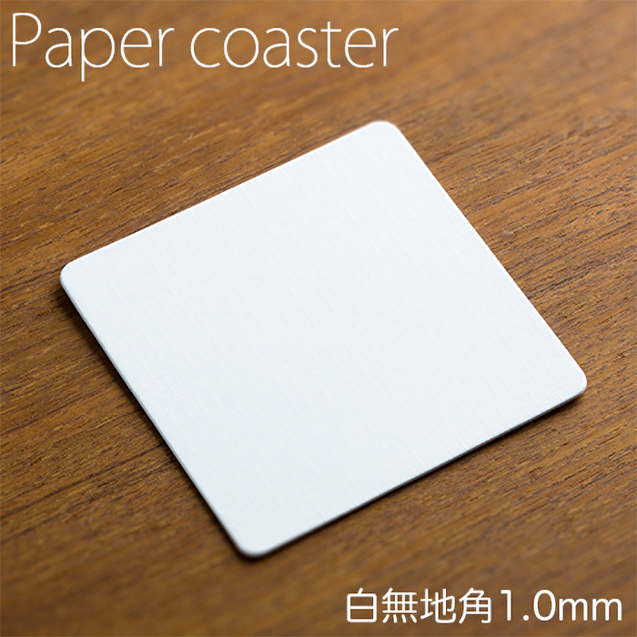 あーりーページ　コースター12枚 ペーパーコースター 白無地 角 1mm 1ケース 100枚×20パック