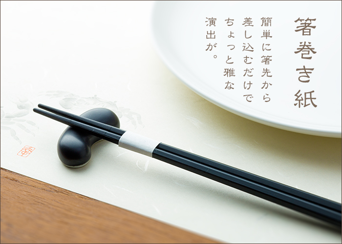 箸巻紙