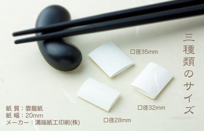 箸巻紙