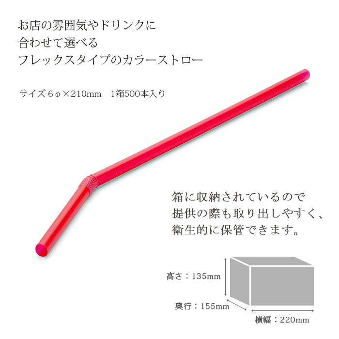 フレックスストロー 赤 500本 裸 6mm×210mm 曲がるストロー 使い捨て 業務用 :457126160114600:イーシザイ・マーケット  - 通販 - Yahoo!ショッピング