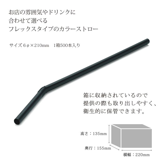 フレックスストロー 黒 500本 裸 6mm×210mm 曲がるストロー 使い捨て 業務用 :457126160115300:イーシザイ・マーケット  - 通販 - Yahoo!ショッピング