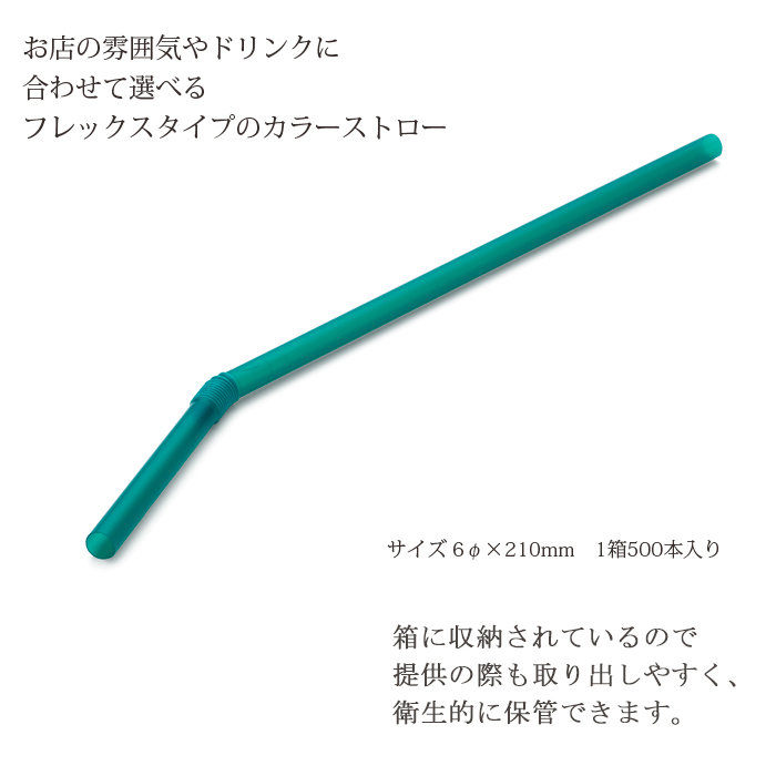 フレックスストロー 緑 500本 裸 6mm×210mm 曲がるストロー 使い捨て 業務用 :457126160116000:イーシザイ・マーケット  - 通販 - Yahoo!ショッピング