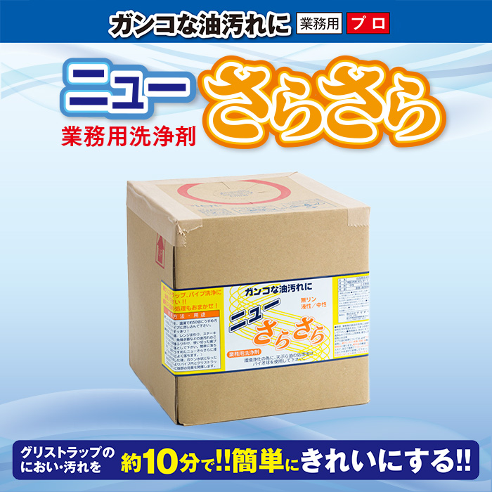 アマテラ グリストラップ洗浄剤 ニューさらさら 5L 業務用 送料無料｜fujinamisquare｜02