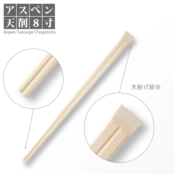 割り箸 アスペン天削 8寸(20.3cm) 5000膳／ケース 業務用 送料無料