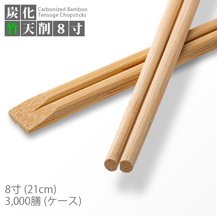 割り箸 e-style 炭化竹天削 8寸(21cm) 3000膳 1ケース 竹箸 高級感 竹製 使い捨て箸 業務用 送料無料