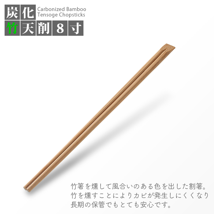 割り箸 e-style 炭化竹天削 8寸(21cm) 100膳 竹箸 高級感 竹製