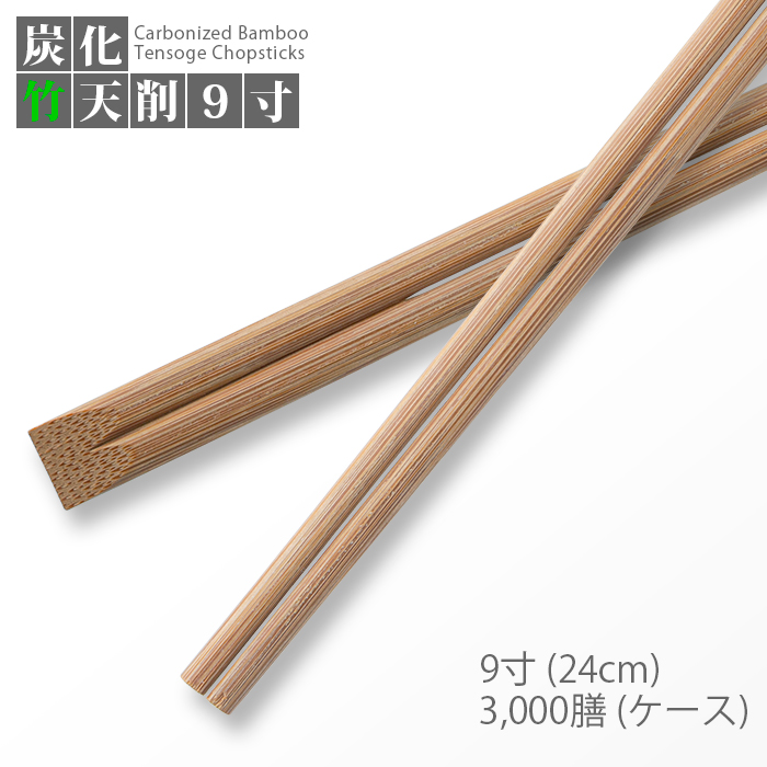 e-style 割り箸 炭化竹天削 9寸(24cm) 3000膳／ケース 高級感 竹製 使い捨て 業務用 送料無料  :457126160167200:イーシザイ・マーケット - 通販 - Yahoo!ショッピング