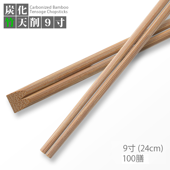 割り箸 e-style 炭化竹天削 9寸(24cm) 100膳 竹箸 高級感 竹製