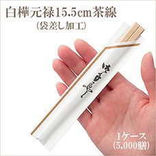 白樺元禄15.5cm茶線(袋差し加工) 1ケース(5,000膳)