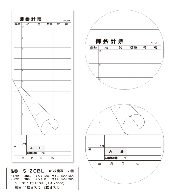 会計伝票 S-20BL 複写式伝票 1ケース(10冊×10パック) No.1〜5000入り