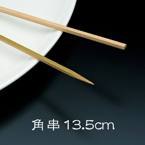 竹串 角串13.5cm 1箱(1kg) 業務用 : イーシザイ・マーケット