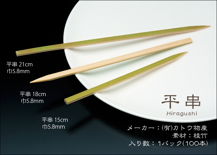 竹串 平串18cm 1パック(100本) 業務用 :457126160229700:イーシザイ・マーケット - 通販 - Yahoo!ショッピング