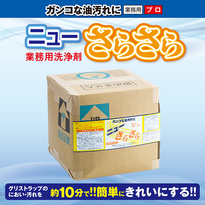 アマテラ グリストラップ洗浄剤 ニューさらさら 10L 業務用 送料無料｜fujinamisquare｜02